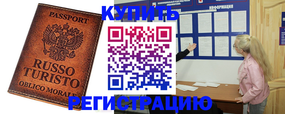 временная регистрация купить в Краснодаре